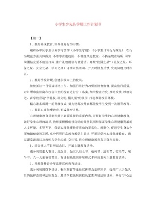 小学生少先队学期工作计划书