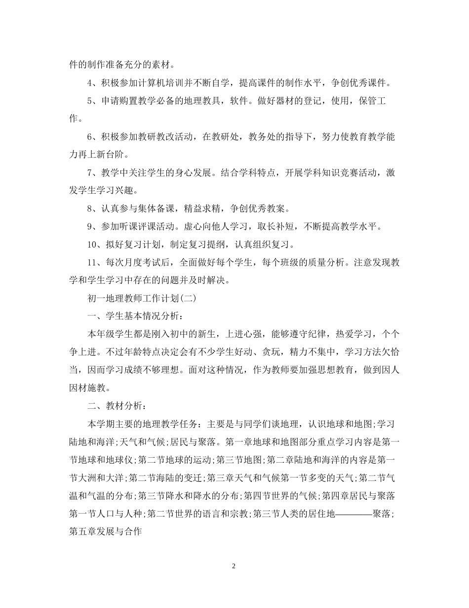 初一地理教师工作计划_第2页