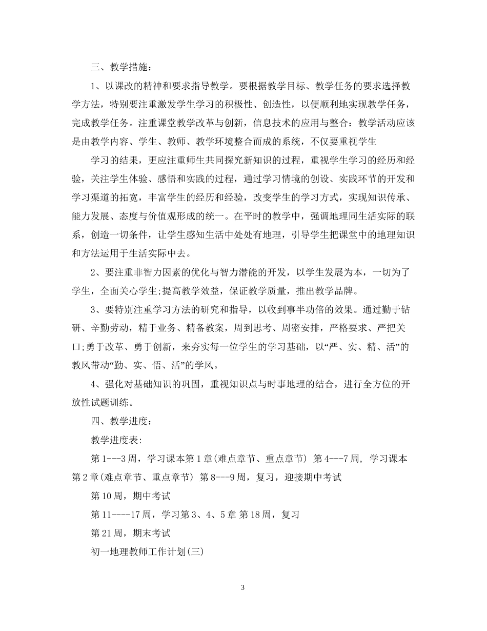 初一地理教师工作计划_第3页