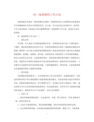 初一地理教师工作计划