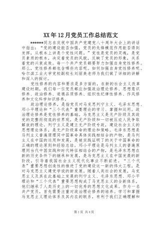XX年12月党员工作总结范文
