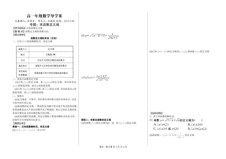 河南省新野三高高一上学期数学（北师大版）必修一导学案总编第020：求函数定义域（2）_第1页