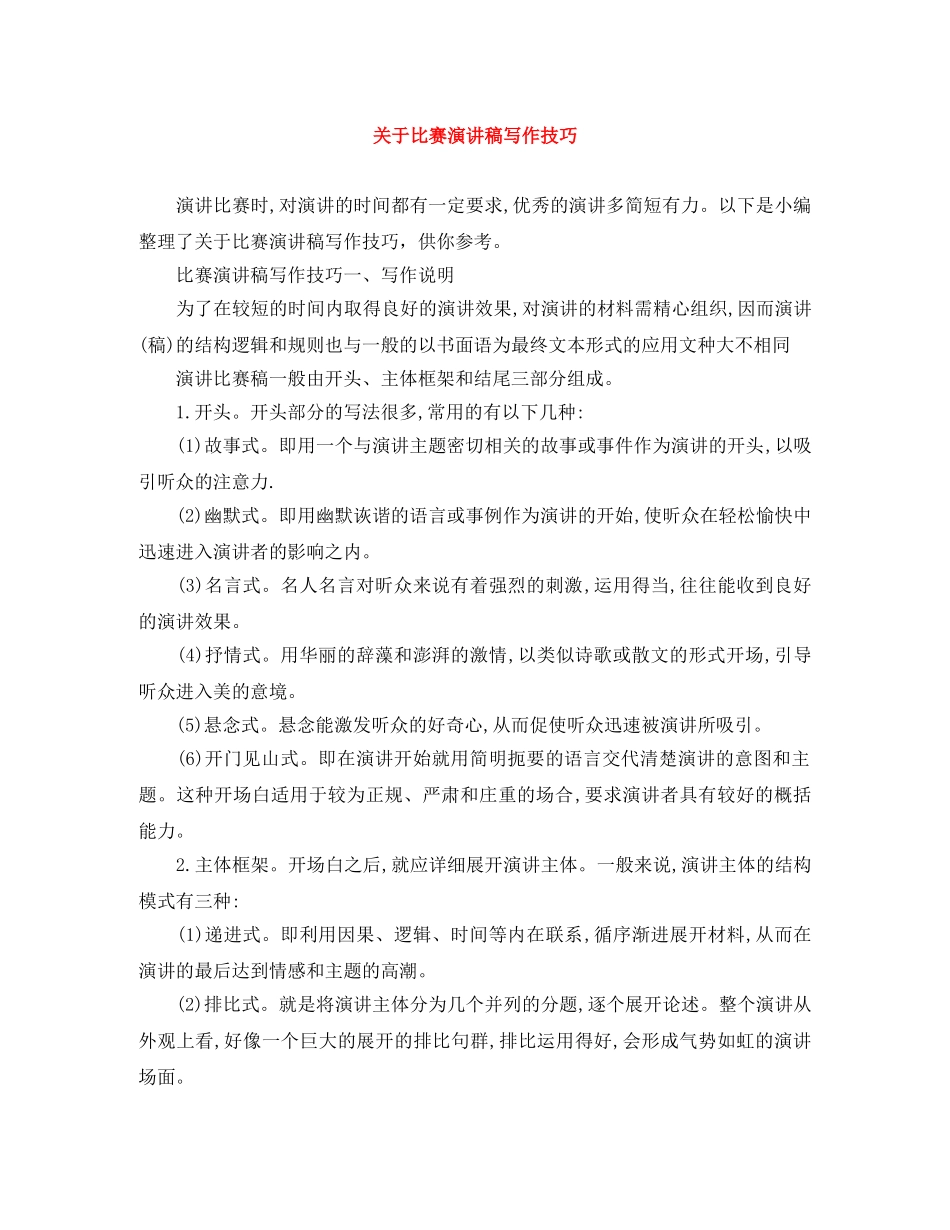 关于比赛演讲稿写作技巧 _第1页
