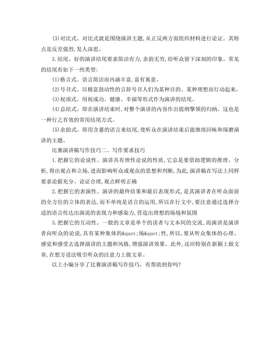 关于比赛演讲稿写作技巧 _第2页