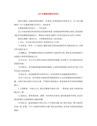 关于比赛演讲稿写作技巧 