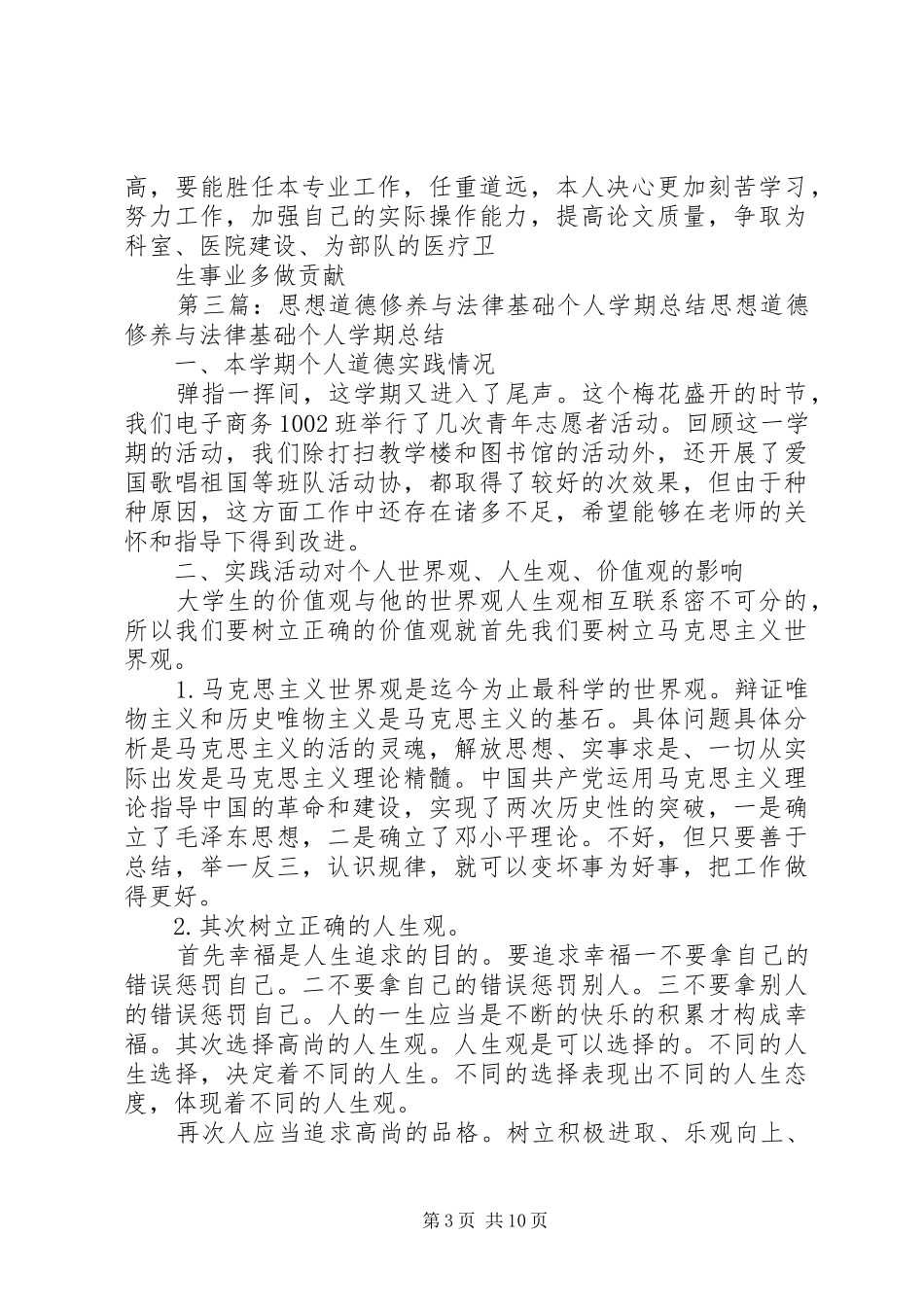 个人总结思想道德_第3页