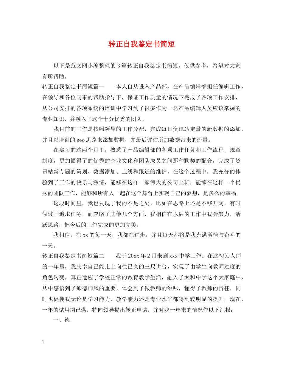 转正自我鉴定书简短 _第1页