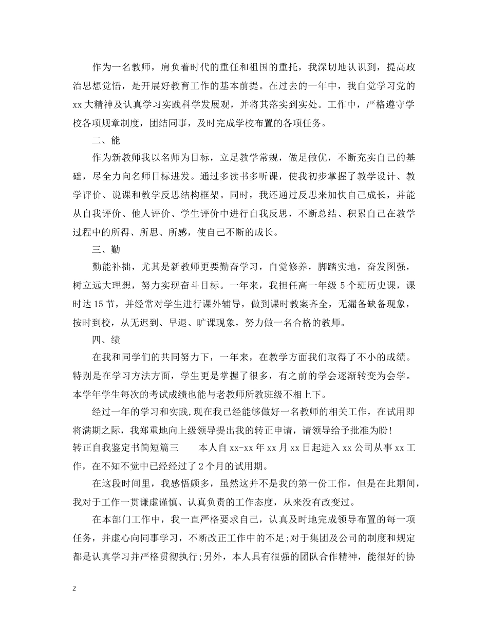 转正自我鉴定书简短 _第2页