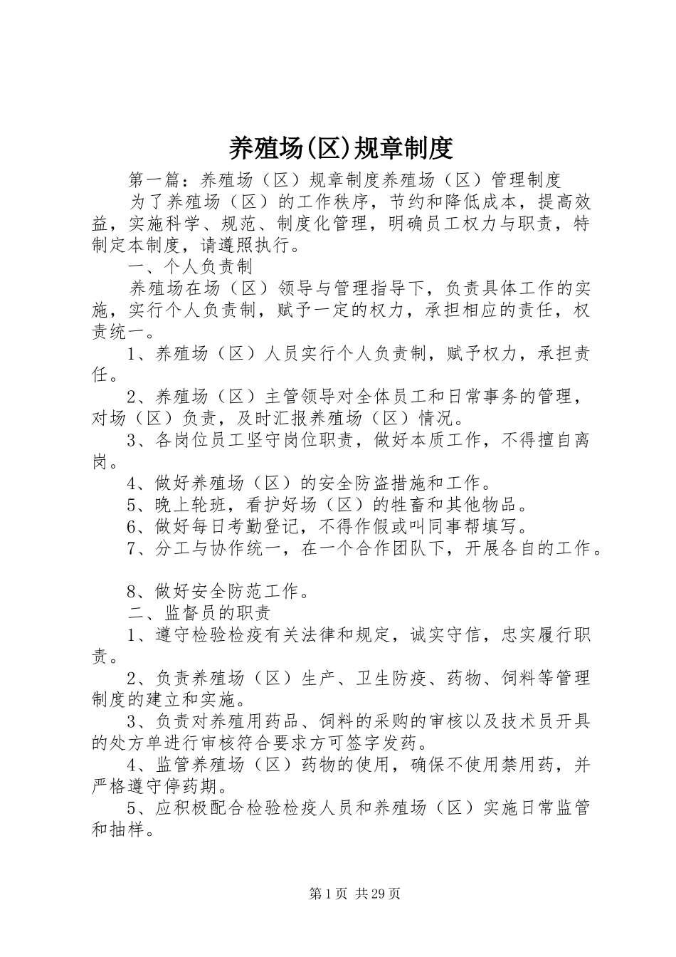 养殖场(区)规章制度_第1页