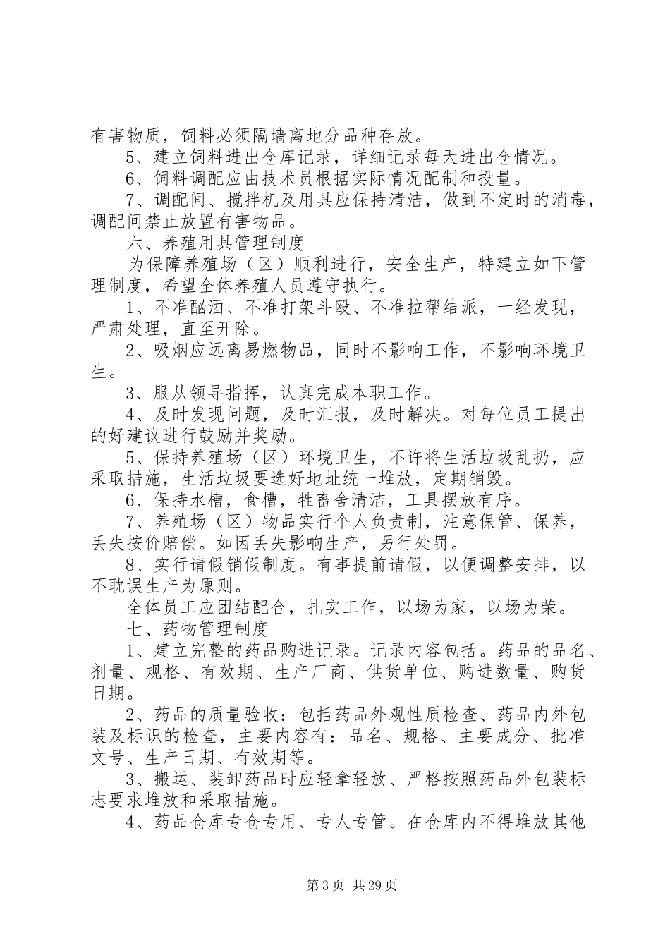 养殖场(区)规章制度_第3页