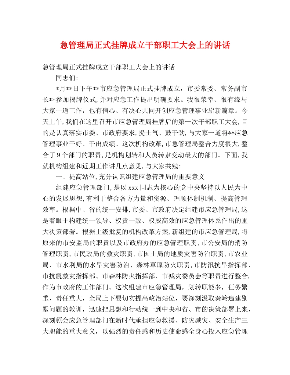 急管理局正式挂牌成立干部职工大会上的讲话 _第1页