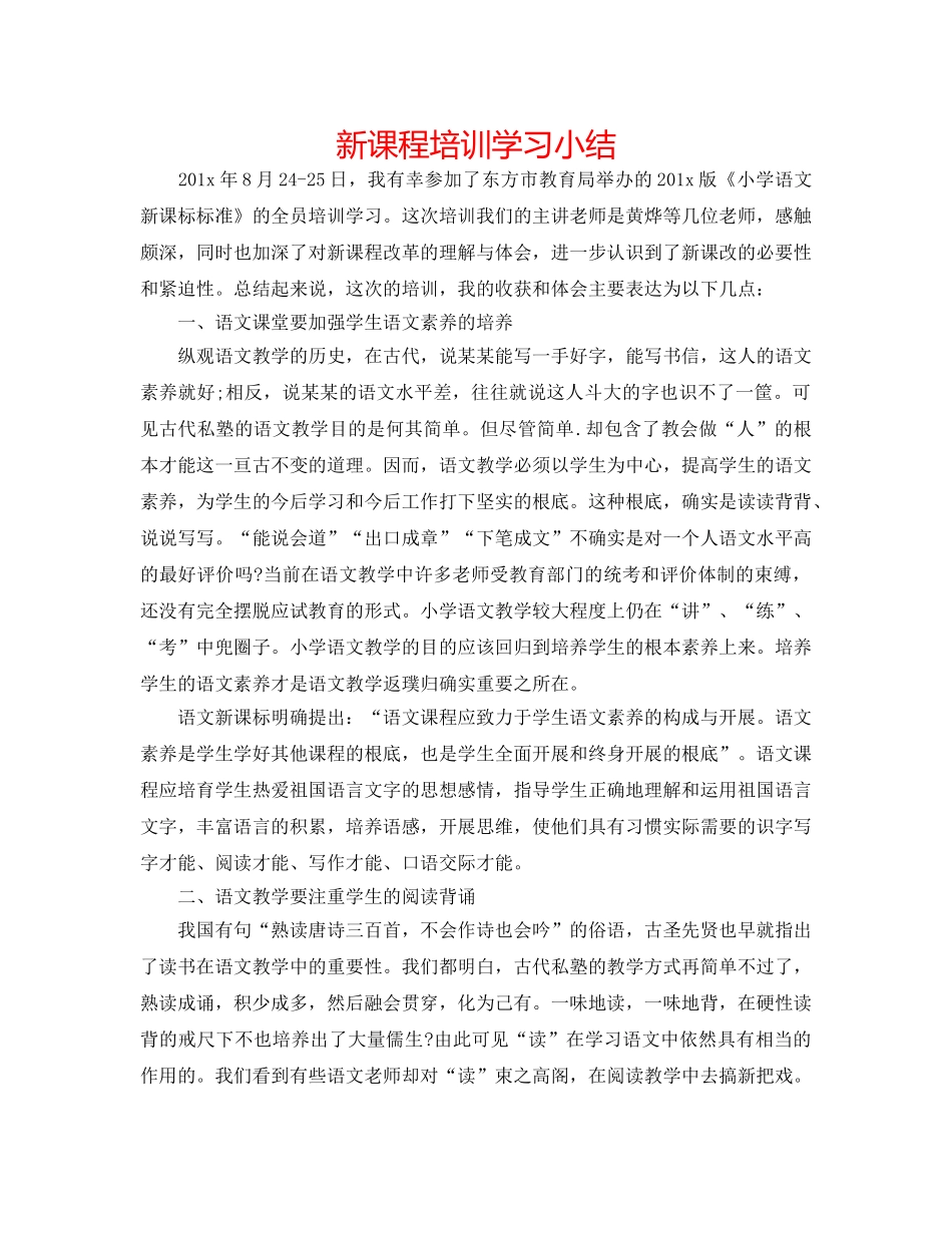 新课程培训学习小结 _第1页