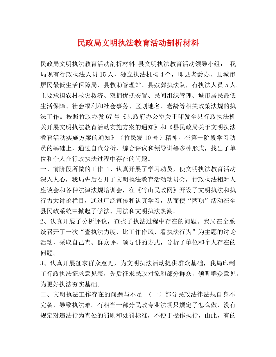 民政局文明执法教育活动剖析材料 _第1页