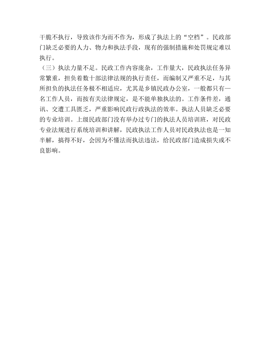 民政局文明执法教育活动剖析材料 _第2页
