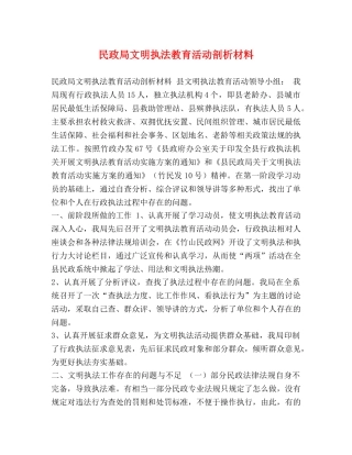 民政局文明执法教育活动剖析材料 