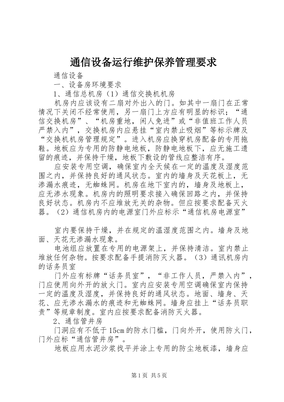 通信设备运行维护保养管理要求_第1页