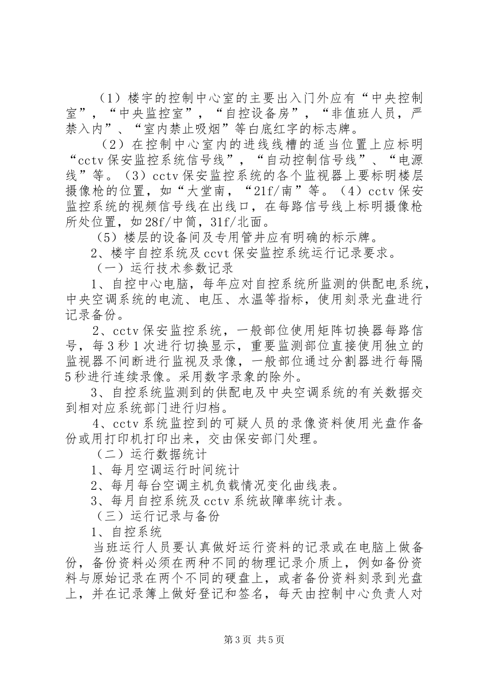 通信设备运行维护保养管理要求_第3页