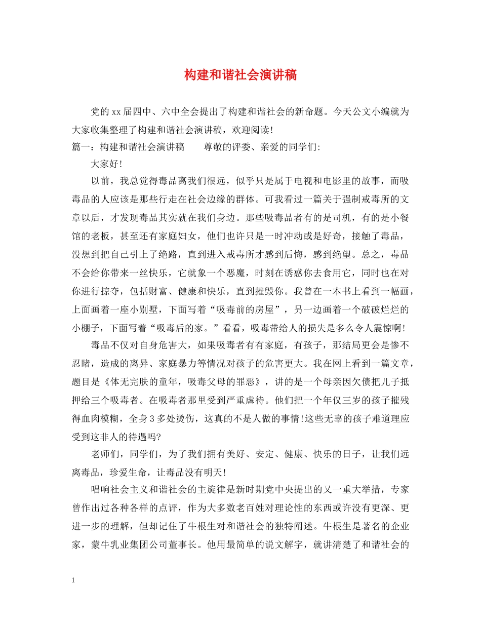 构建和谐社会演讲稿 _第1页