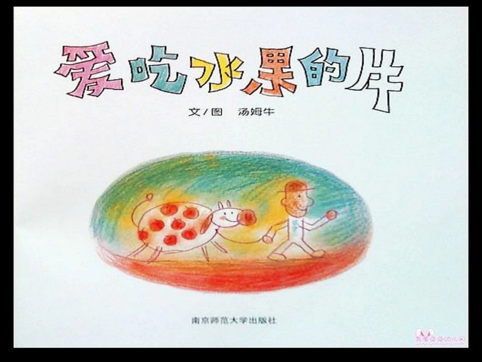 《爱吃水果的牛》绘本_第1页