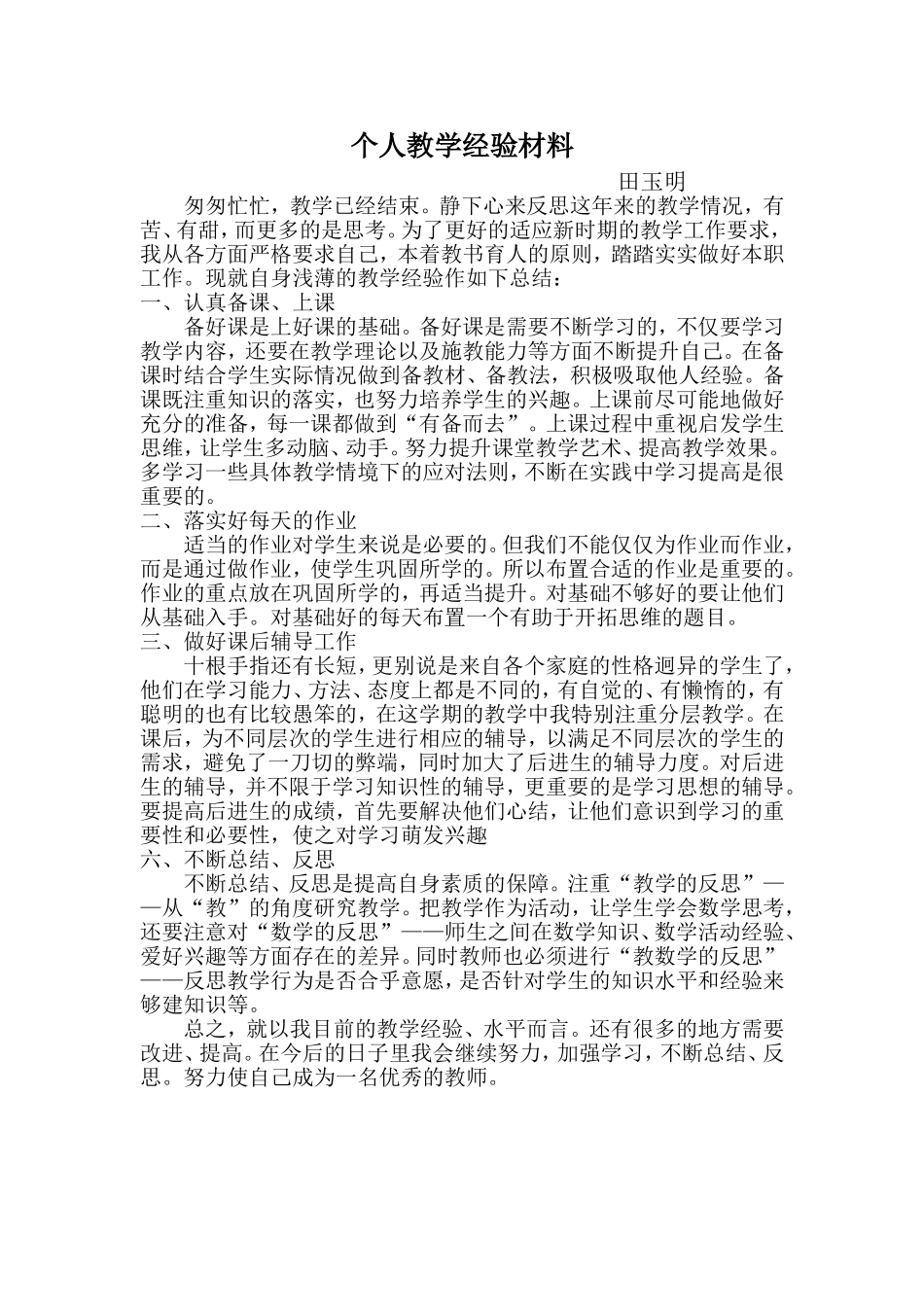 个人教学经验材料_第1页