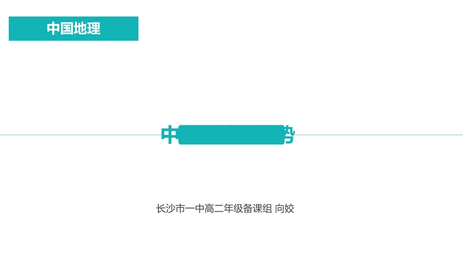 中国的地形地势(第一课时)向姣_第1页