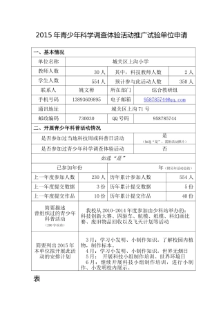 上沟小学科学调查体验活动推广试验单位申请表