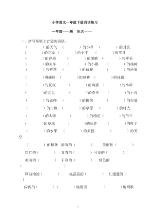 小学语文一年级下册词语练习