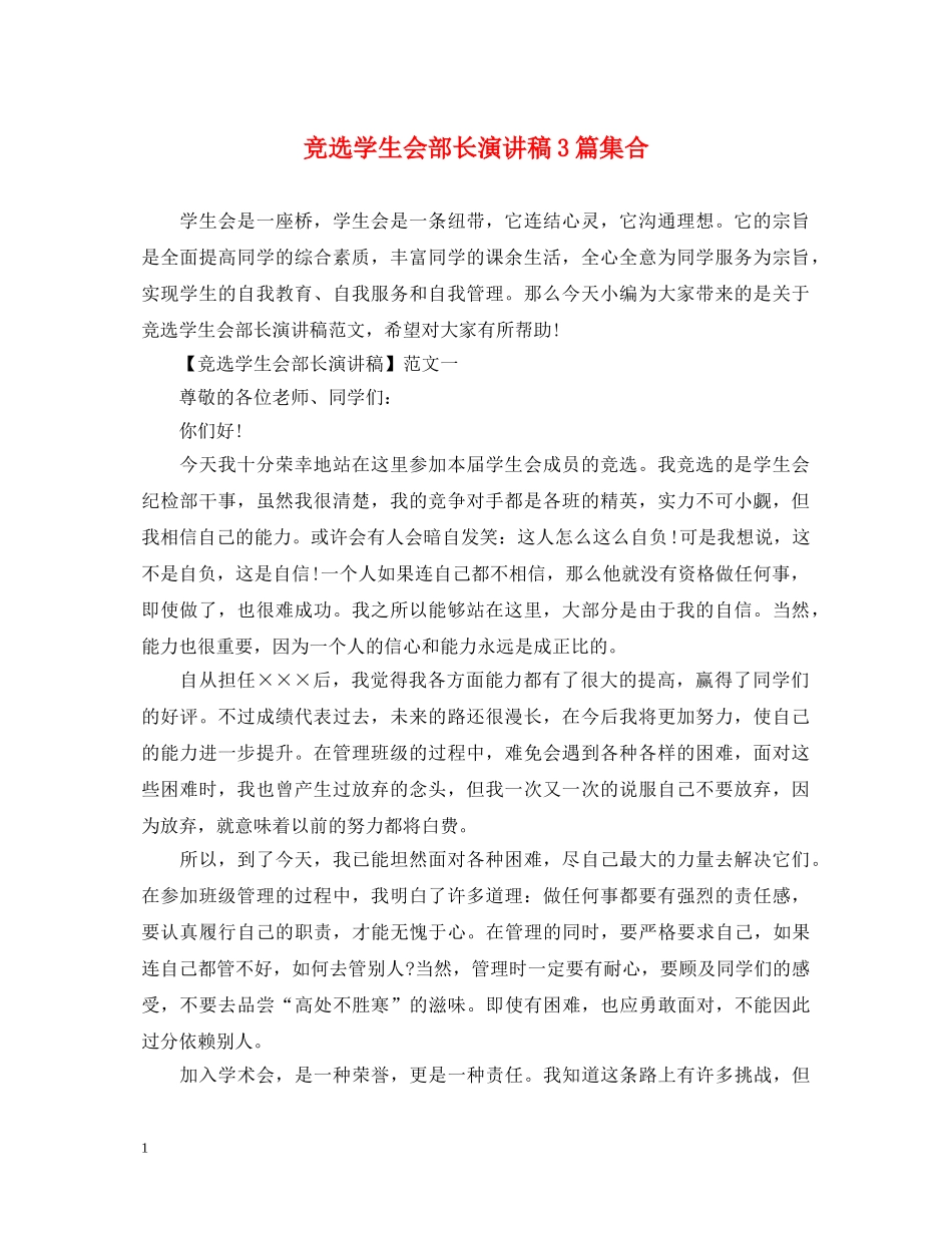 竞选学生会部长演讲稿3篇集合 _第1页
