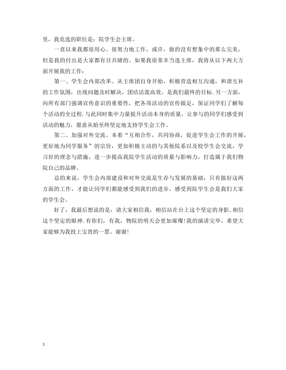 竞选学生会部长演讲稿3篇集合 _第3页
