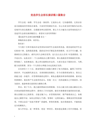竞选学生会部长演讲稿3篇集合 