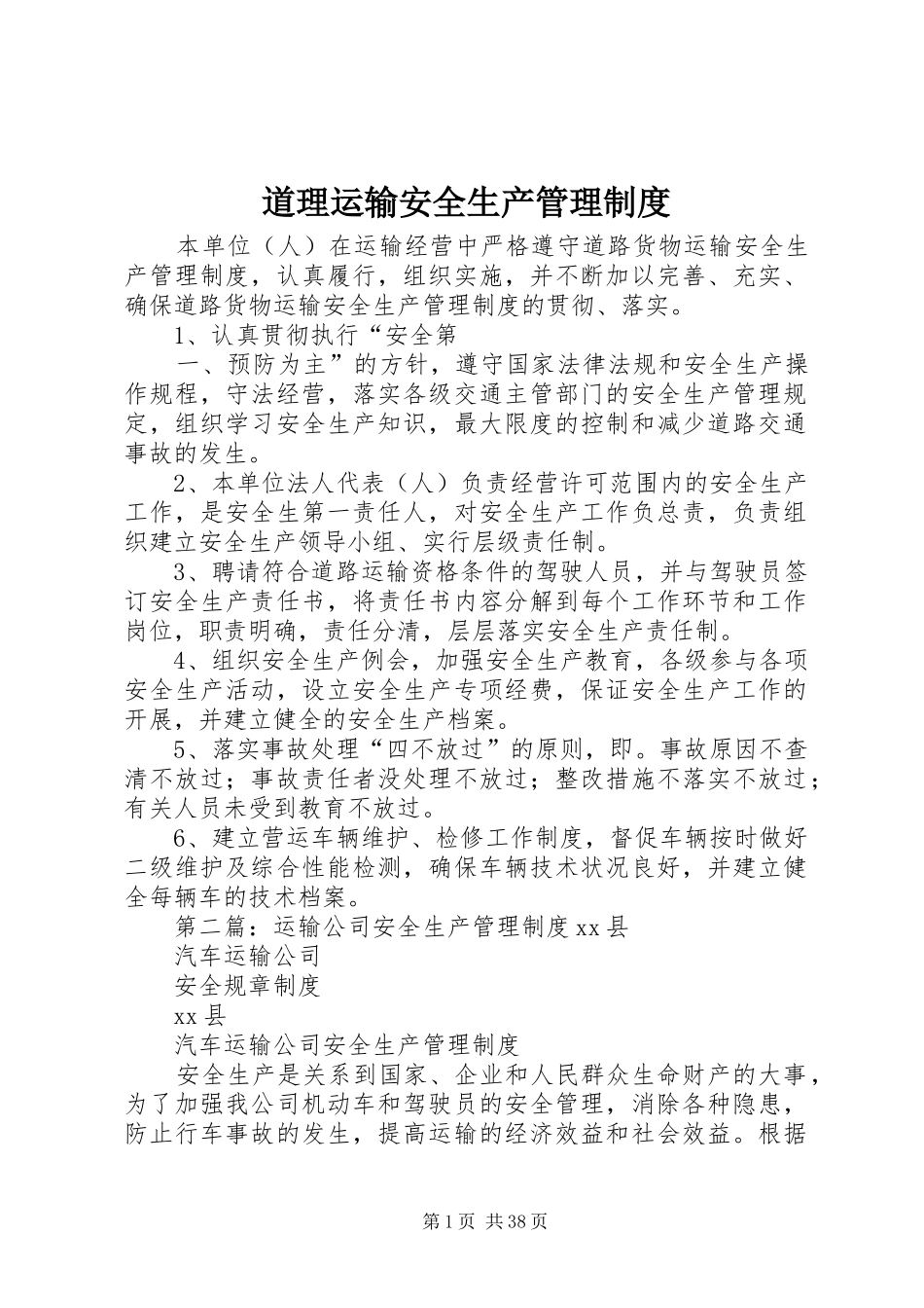 道理运输安全生产管理制度_第1页