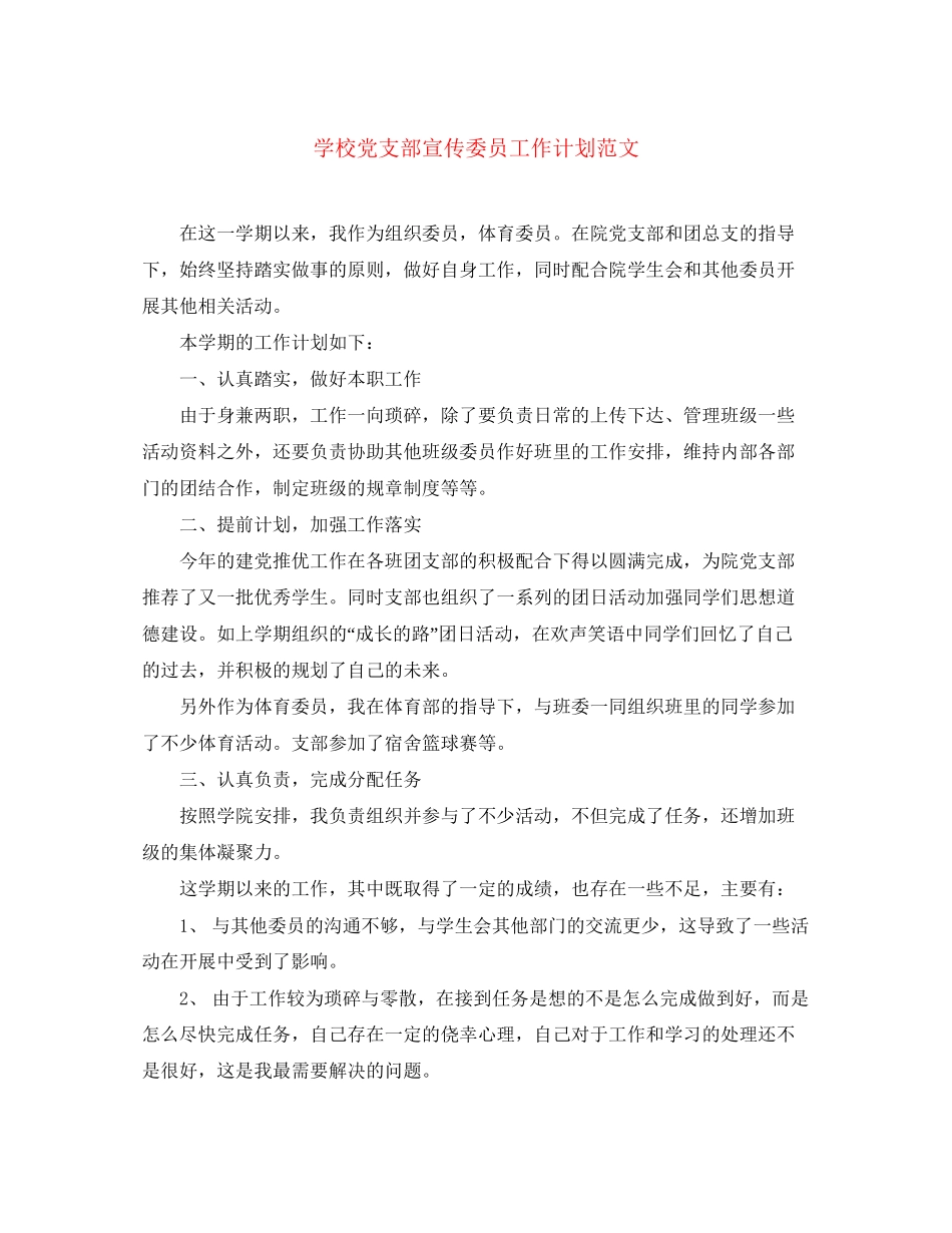 学校党支部宣传委员工作计划范文_第1页