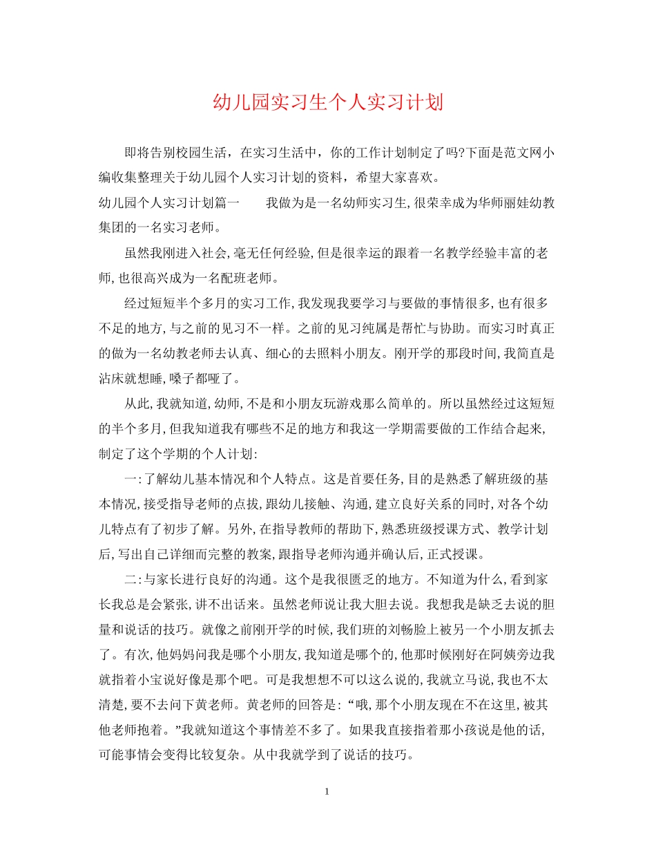 幼儿园实习生个人实习计划_第1页