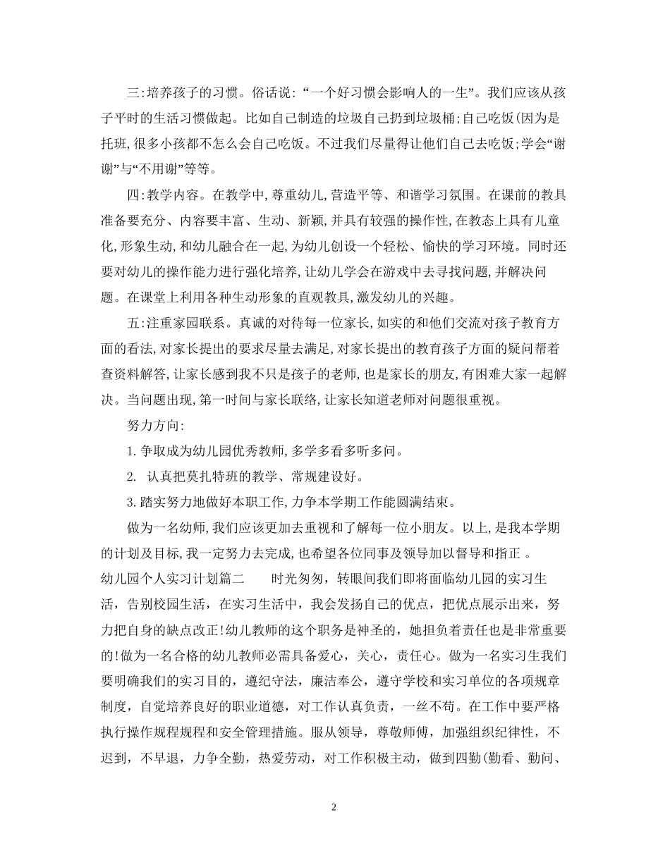 幼儿园实习生个人实习计划_第2页