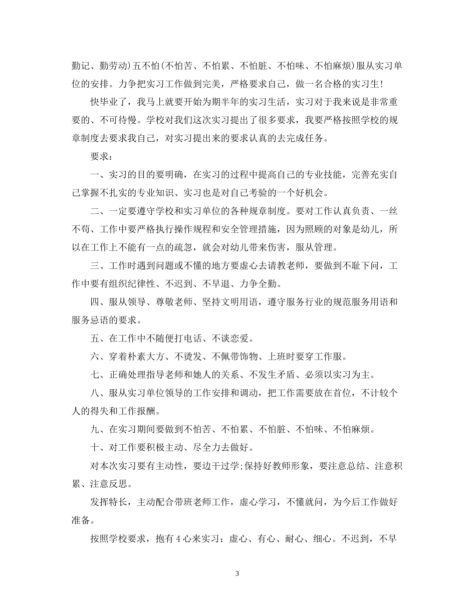 幼儿园实习生个人实习计划_第3页