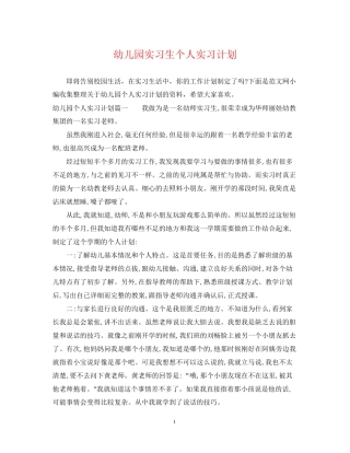 幼儿园实习生个人实习计划