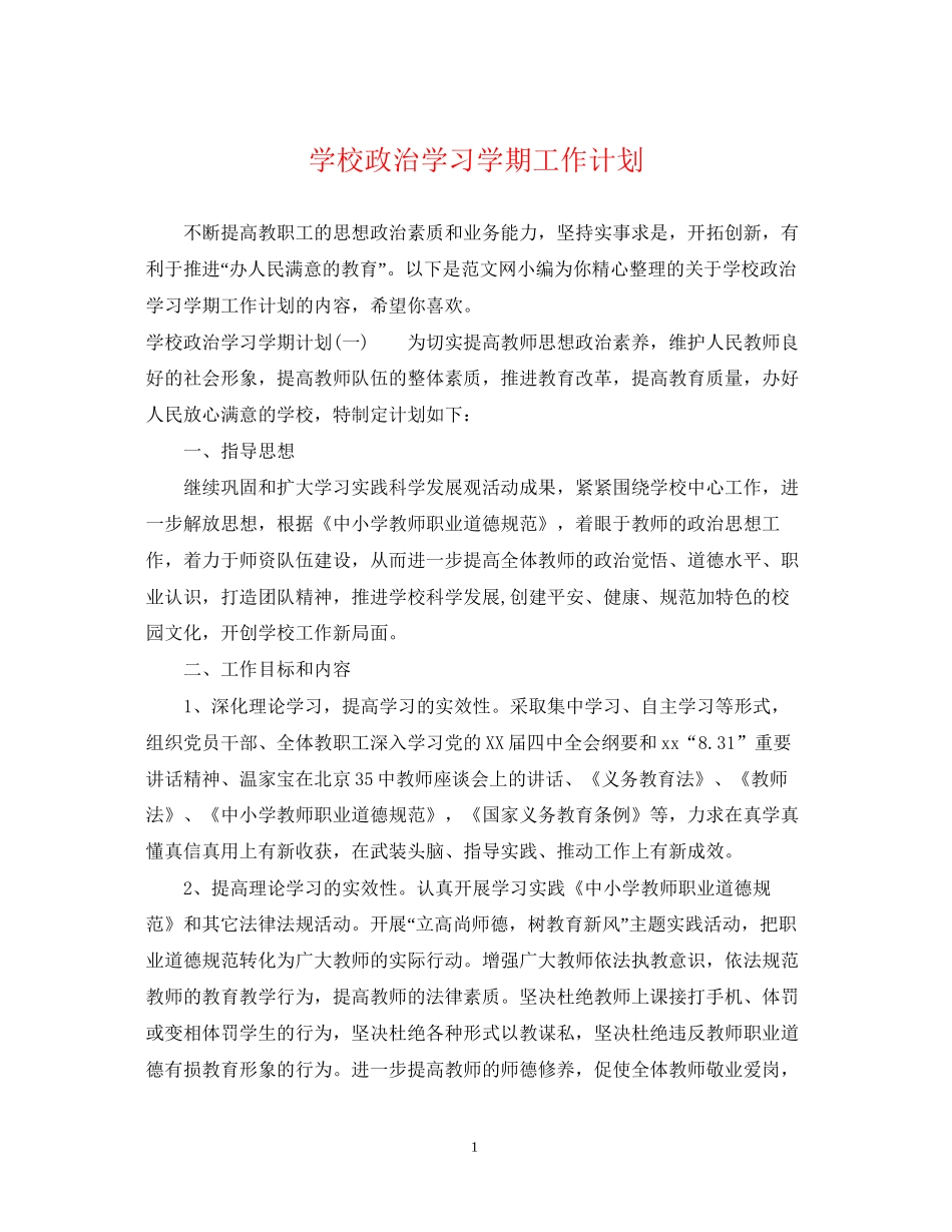 学校政治学习学期工作计划_第1页