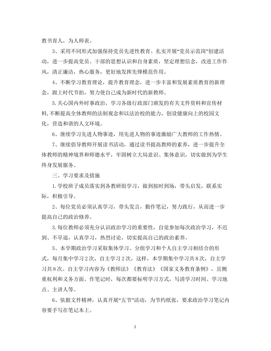 学校政治学习学期工作计划_第2页