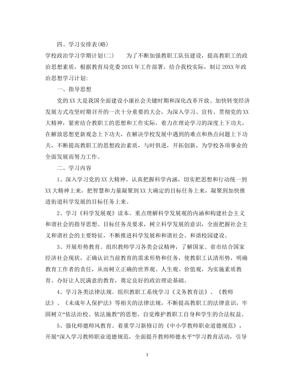 学校政治学习学期工作计划_第3页