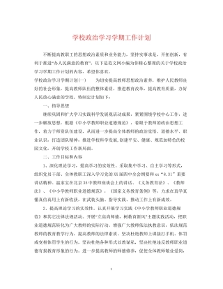 学校政治学习学期工作计划