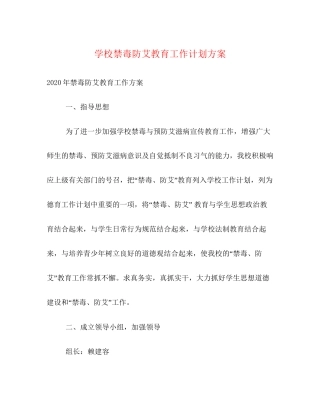 学校禁毒防艾教育工作计划方案