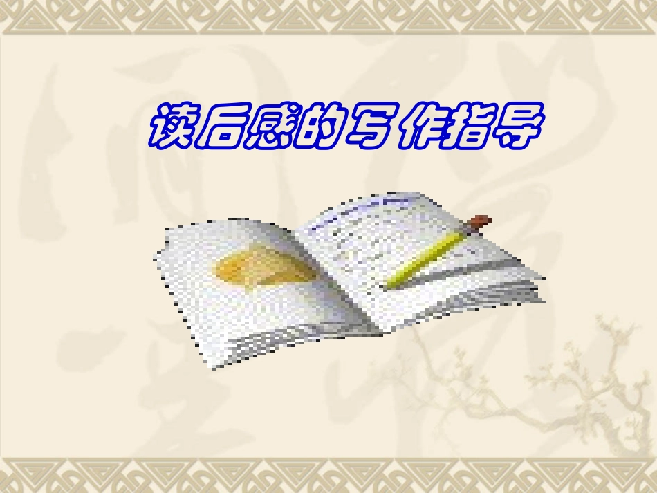 《怎样写读后感》课件_第1页