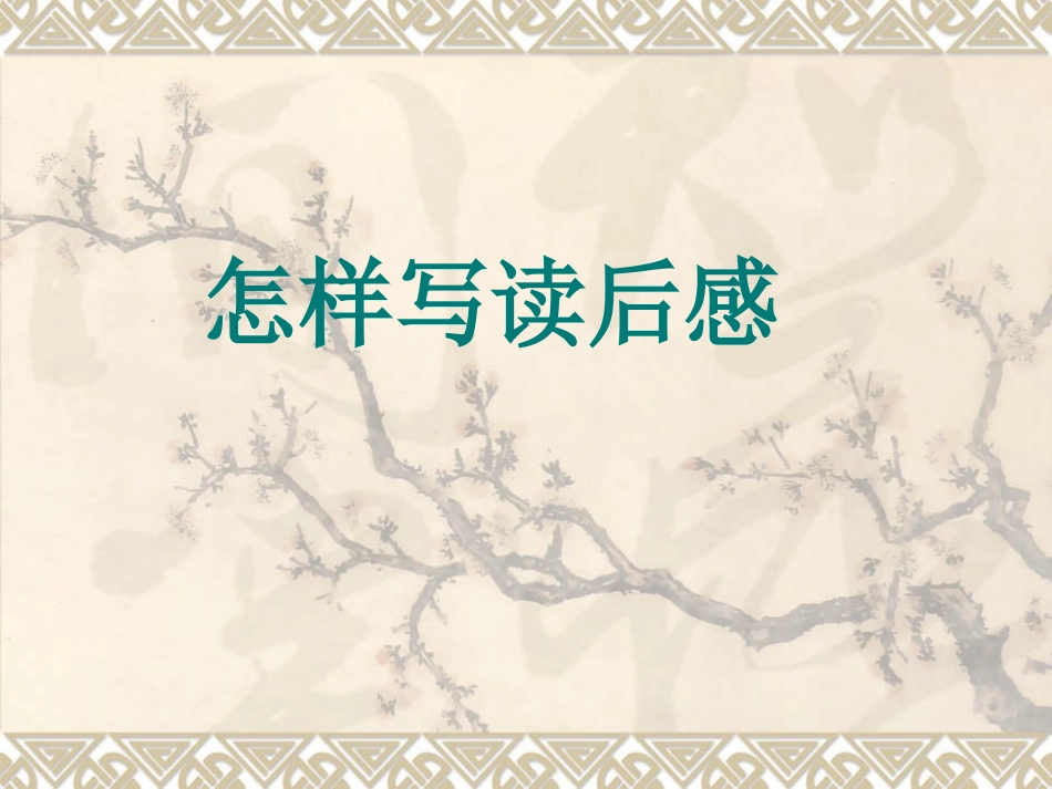 《怎样写读后感》课件_第2页