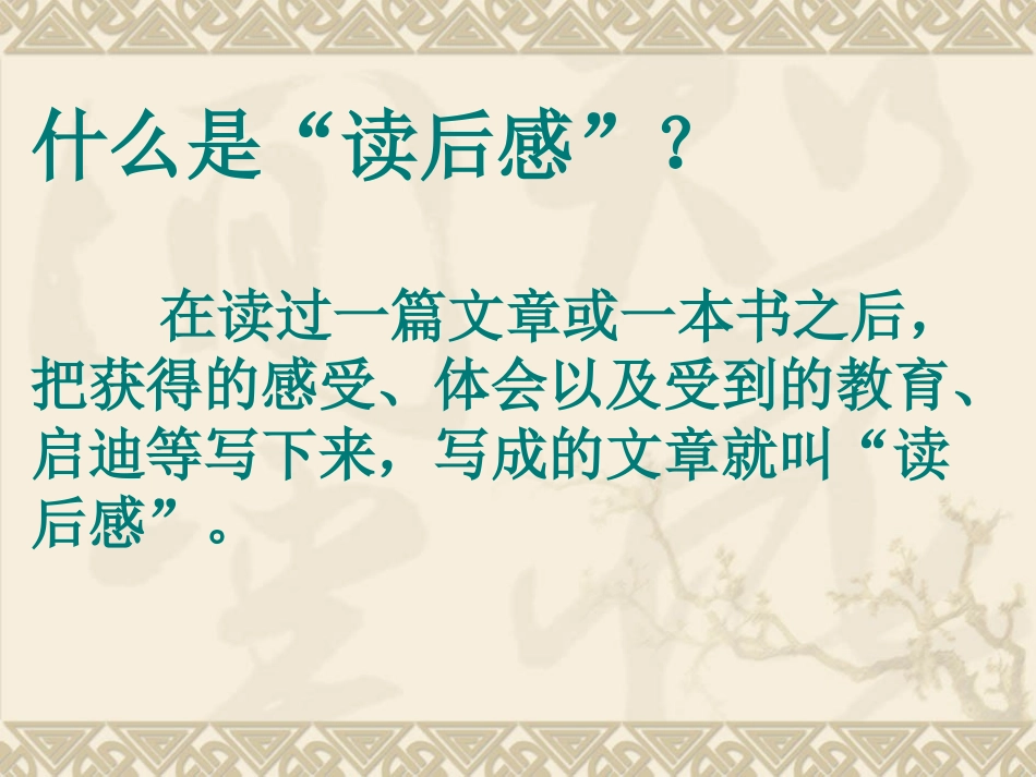 《怎样写读后感》课件_第3页