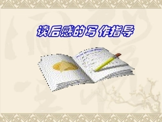 《怎样写读后感》课件