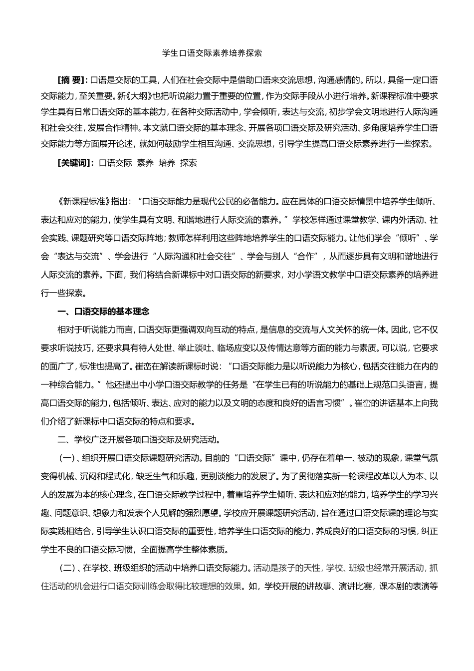 学生口语交际能力的培养_第1页