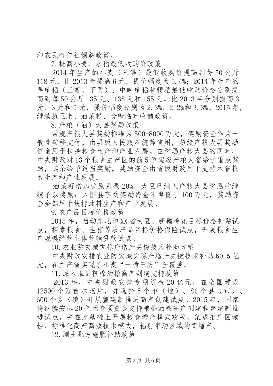 XX年的农业补贴相关政策汇总_第2页