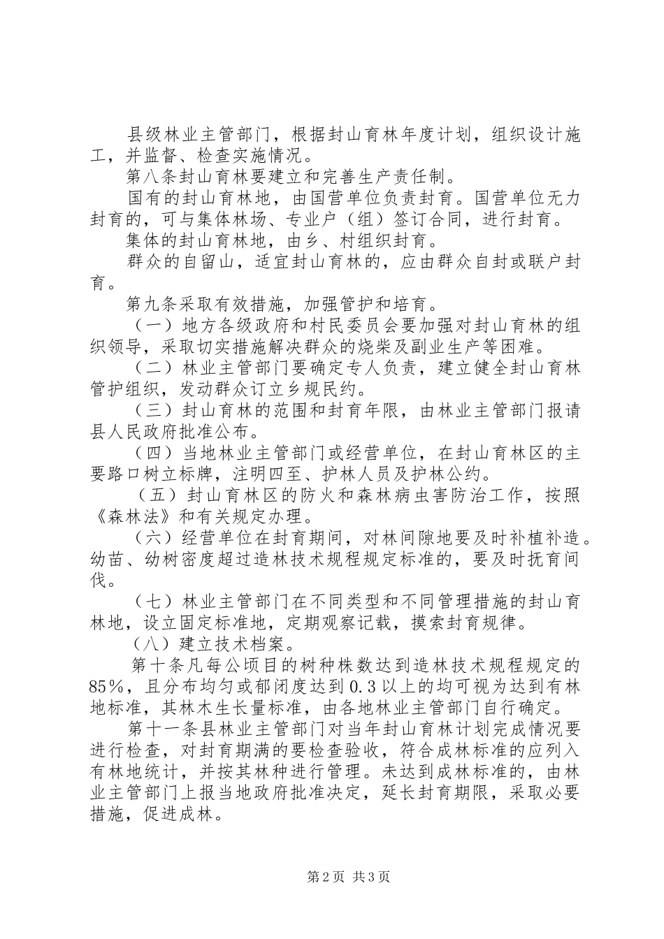 林业局封山育林管理制度_第2页