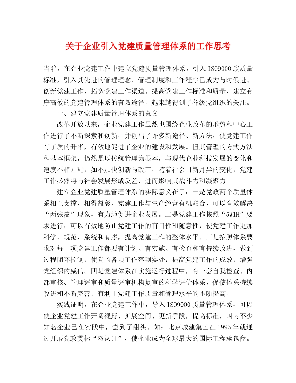 关于企业引入党建质量管理体系的工作思考 _第1页