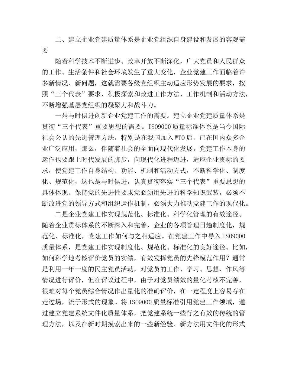 关于企业引入党建质量管理体系的工作思考 _第2页